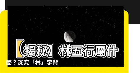 林屬火|【林 五行屬什麼】解讀林字奧秘！一窺「林」的五行屬性與深層。